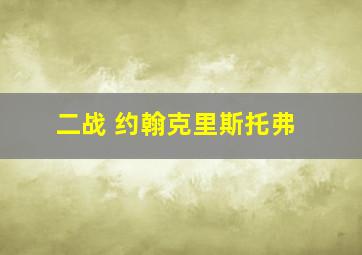 二战 约翰克里斯托弗